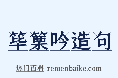 筚篥吟造句是什么意思的图片